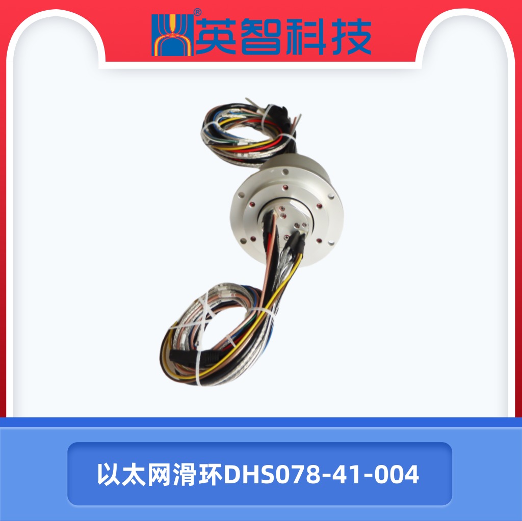 以太網(wǎng)滑環(huán)DHS078-41-004